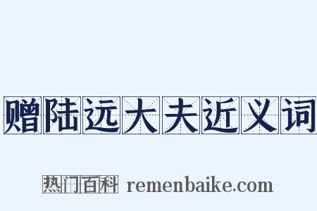 赠陆远大夫近义词是什么意思的图片